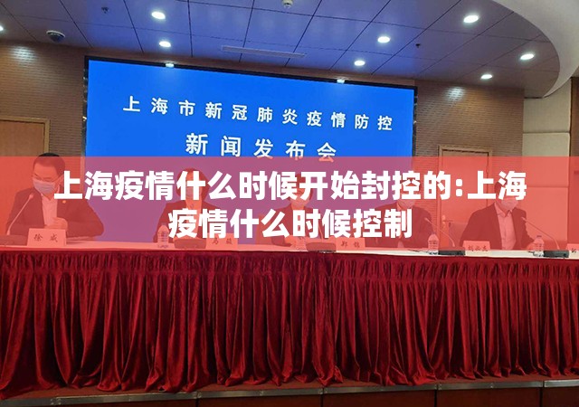 上海疫情什么时候开始封控的:上海疫情什么时候控制