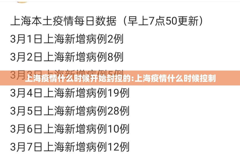 上海疫情什么时候开始封控的:上海疫情什么时候控制