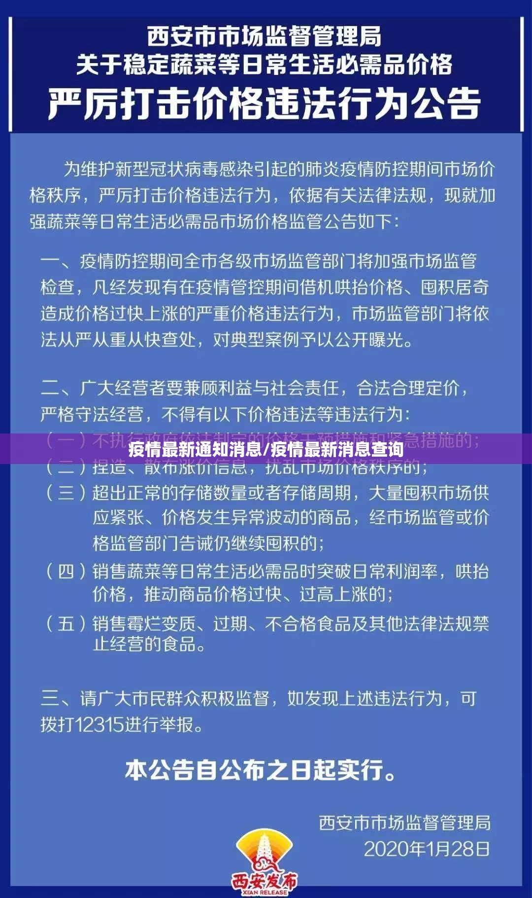 疫情最新通知消息/疫情最新消息查询