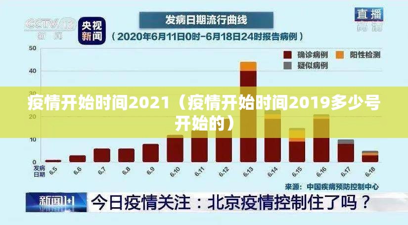 疫情开始时间2021（疫情开始时间2019多少号开始的）