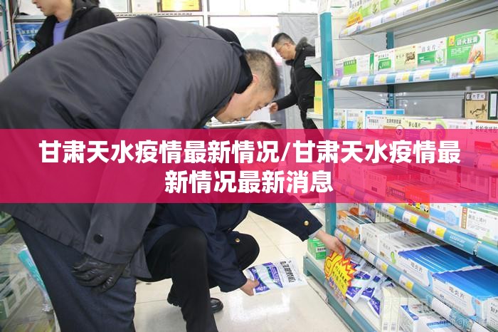 甘肃天水疫情最新情况/甘肃天水疫情最新情况最新消息