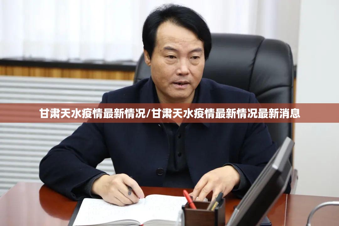 甘肃天水疫情最新情况/甘肃天水疫情最新情况最新消息
