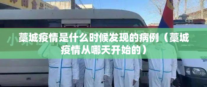 藁城疫情是什么时候发现的病例（藁城疫情从哪天开始的）