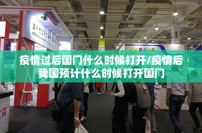疫情过后国门什么时候打开/疫情后我国预计什么时候打开国门