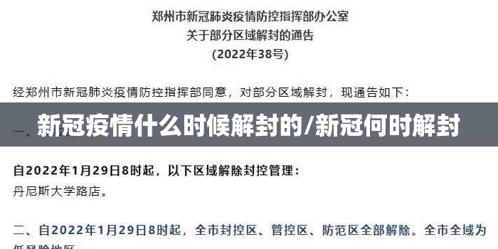 新冠疫情什么时候解封的/新冠何时解封