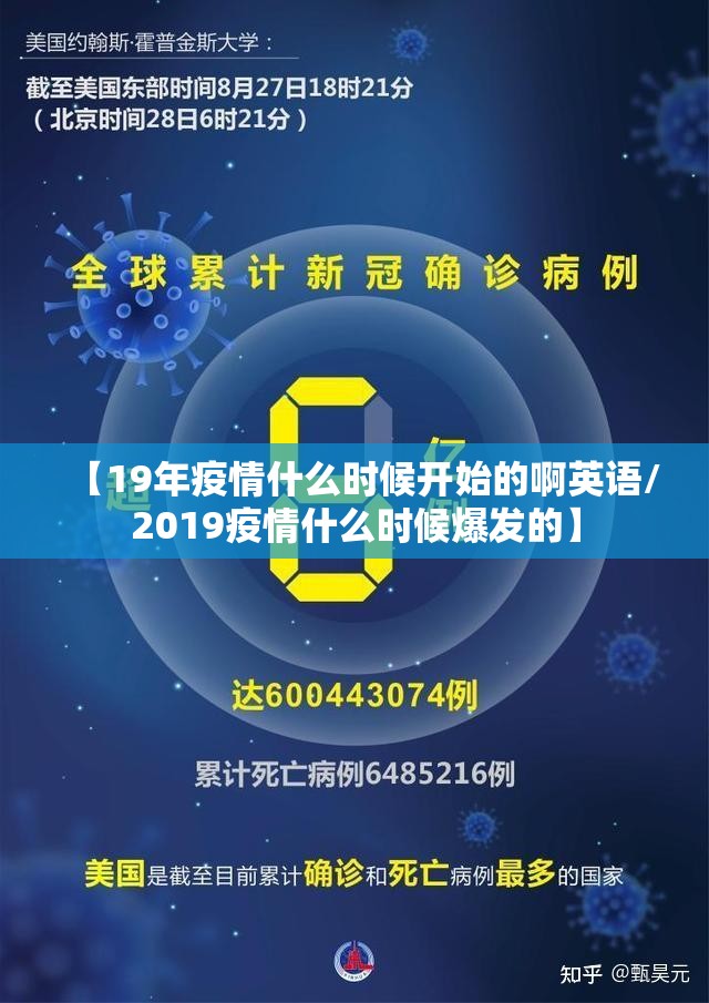 【19年疫情什么时候开始的啊英语/2019疫情什么时候爆发的】