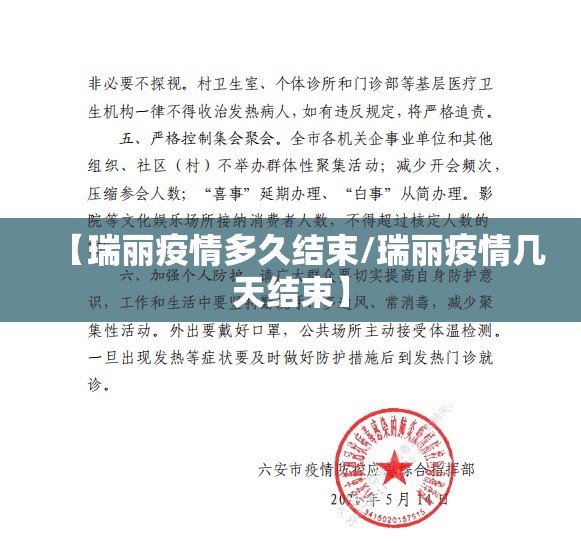 【瑞丽疫情多久结束/瑞丽疫情几天结束】