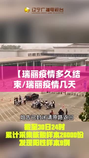 【瑞丽疫情多久结束/瑞丽疫情几天结束】