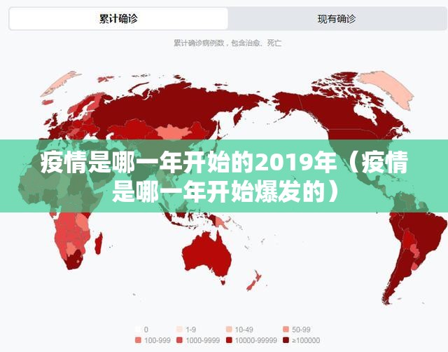 疫情是哪一年开始的2019年（疫情是哪一年开始爆发的）