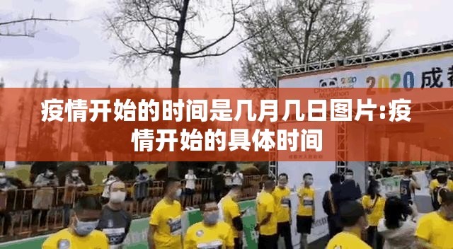 疫情开始的时间是几月几日图片:疫情开始的具体时间