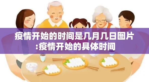 疫情开始的时间是几月几日图片:疫情开始的具体时间