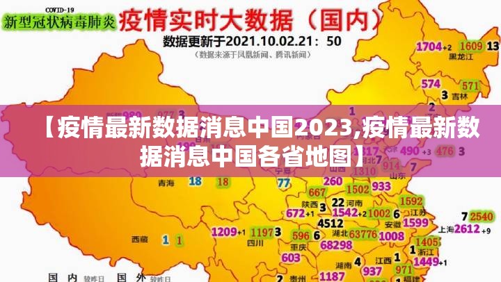 【疫情最新数据消息中国2023,疫情最新数据消息中国各省地图】