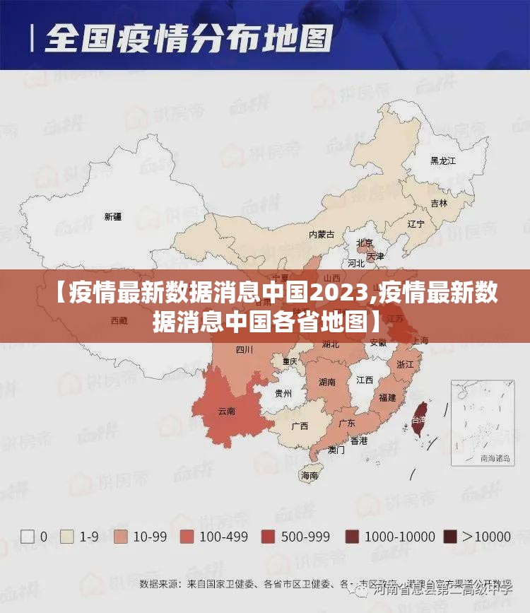 【疫情最新数据消息中国2023,疫情最新数据消息中国各省地图】