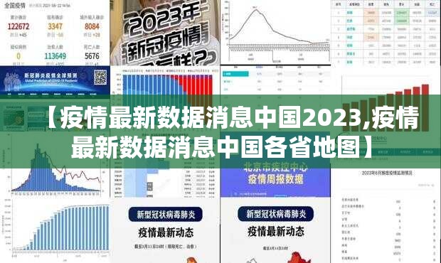 【疫情最新数据消息中国2023,疫情最新数据消息中国各省地图】