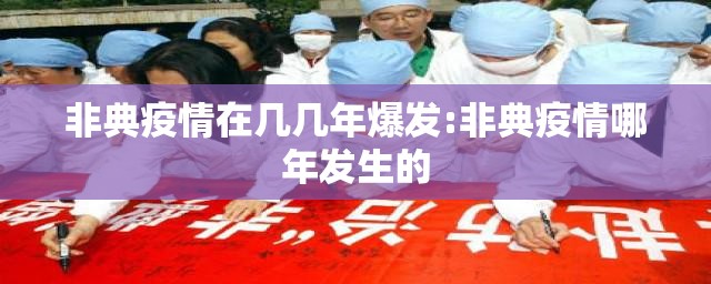 非典疫情在几几年爆发:非典疫情哪年发生的