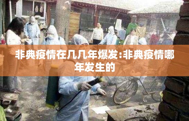非典疫情在几几年爆发:非典疫情哪年发生的