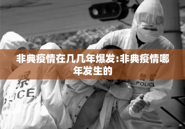 非典疫情在几几年爆发:非典疫情哪年发生的