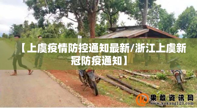 【上虞疫情防控通知最新/浙江上虞新冠防疫通知】