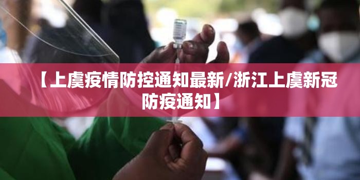 【上虞疫情防控通知最新/浙江上虞新冠防疫通知】