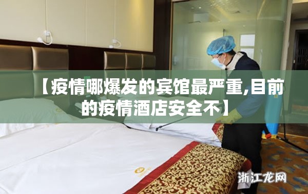 【疫情哪爆发的宾馆最严重,目前的疫情酒店安全不】