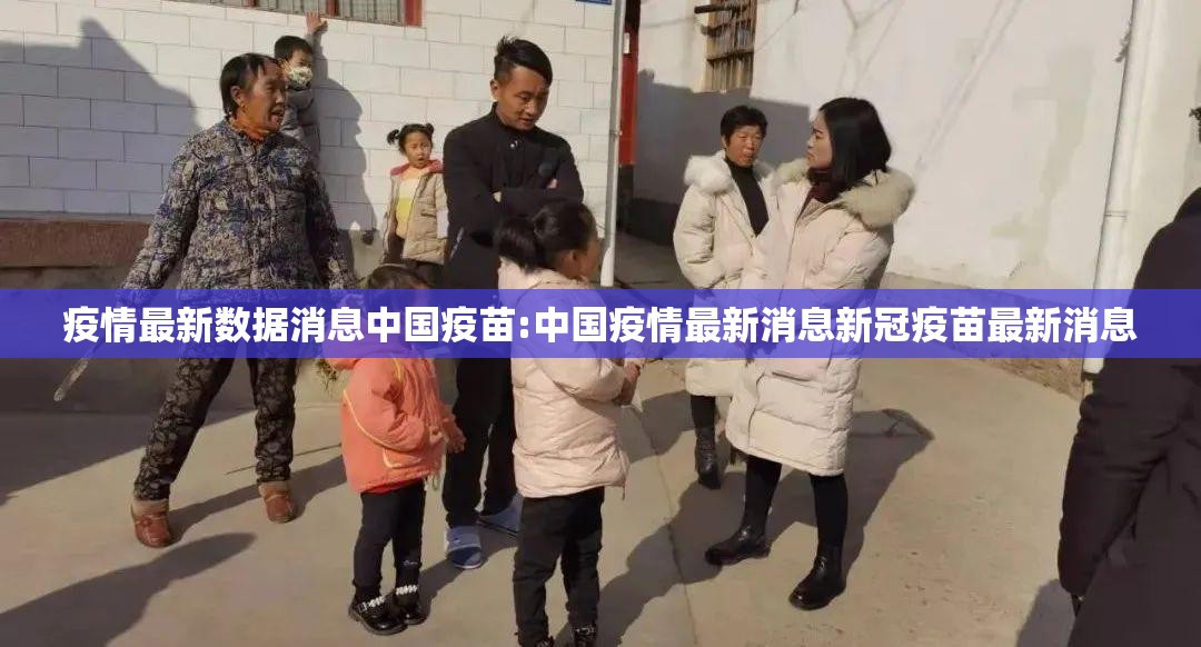 疫情最新数据消息中国疫苗:中国疫情最新消息新冠疫苗最新消息