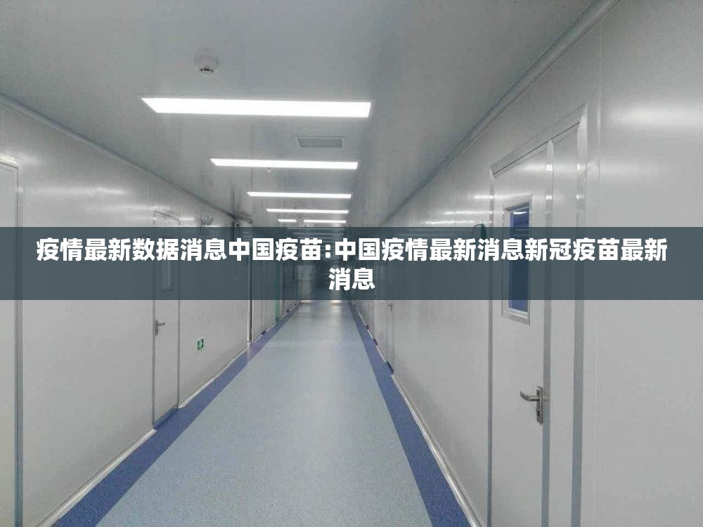 疫情最新数据消息中国疫苗:中国疫情最新消息新冠疫苗最新消息