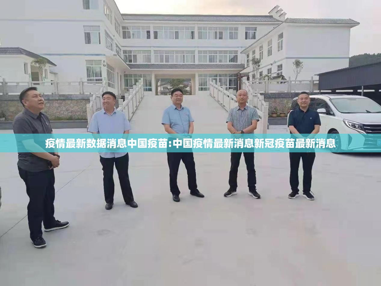 疫情最新数据消息中国疫苗:中国疫情最新消息新冠疫苗最新消息