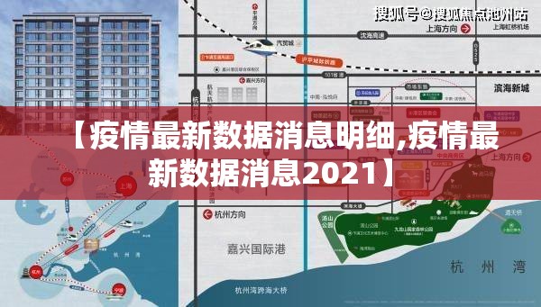 【疫情最新数据消息明细,疫情最新数据消息2021】
