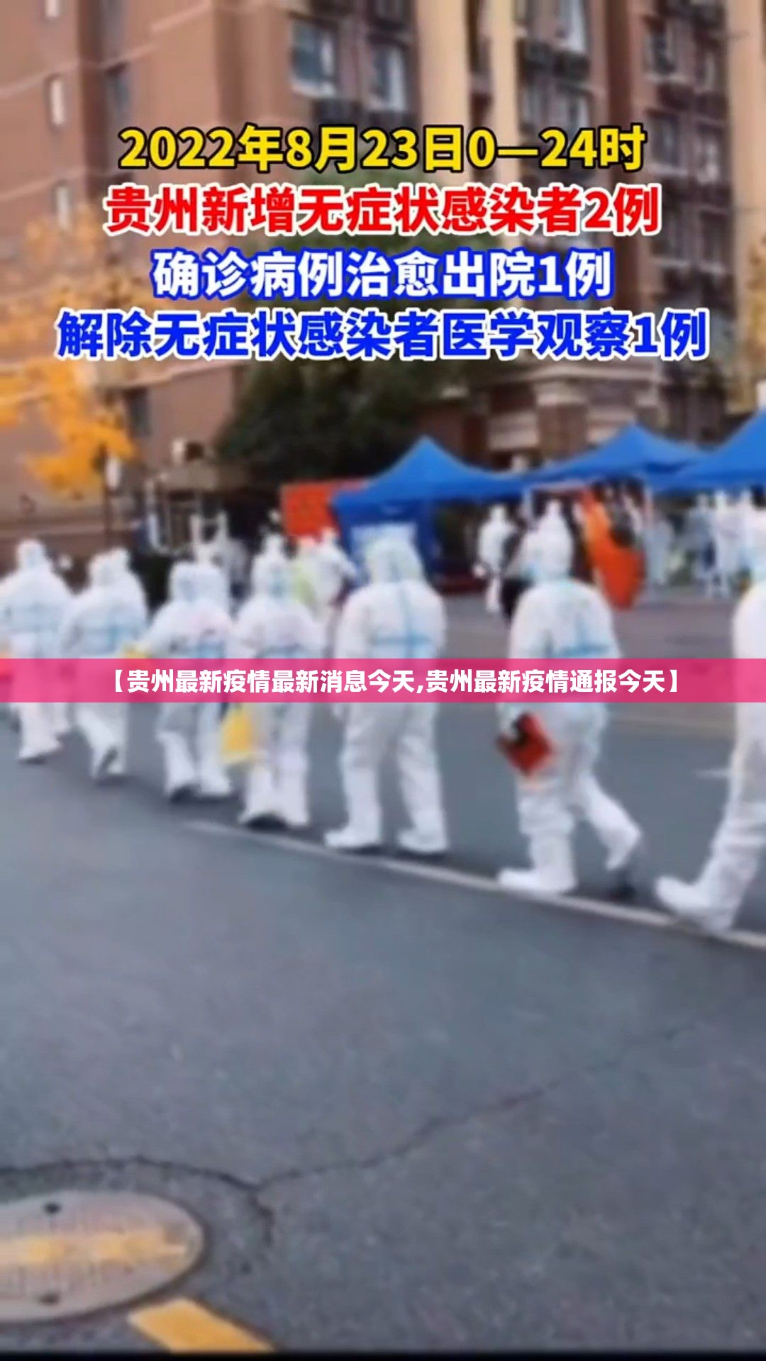 【贵州最新疫情最新消息今天,贵州最新疫情通报今天】