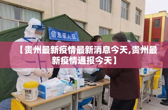 【贵州最新疫情最新消息今天,贵州最新疫情通报今天】