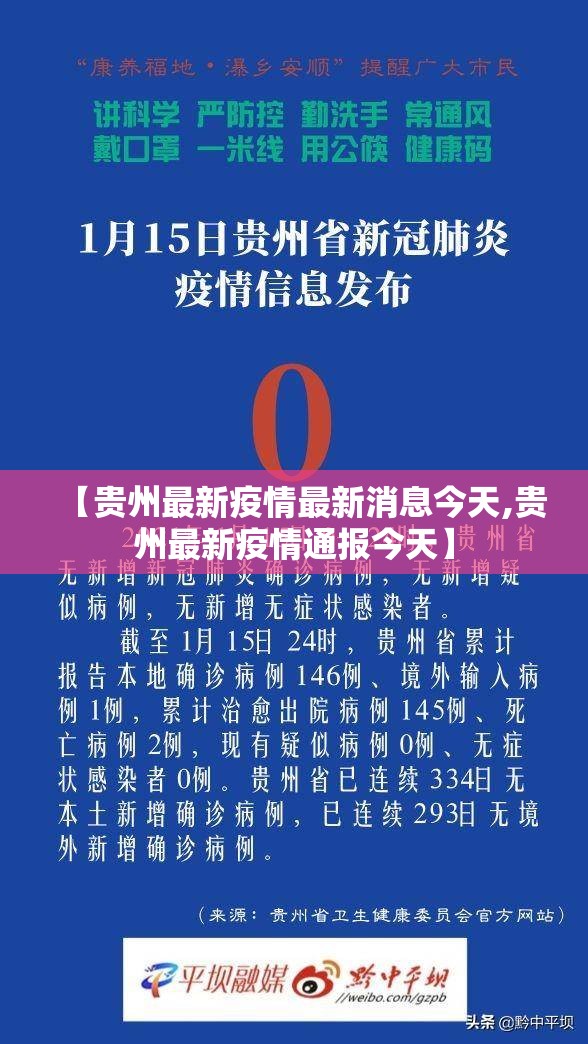 【贵州最新疫情最新消息今天,贵州最新疫情通报今天】