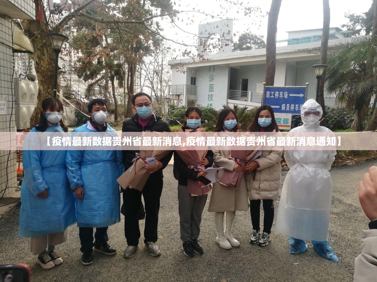 【疫情最新数据贵州省最新消息,疫情最新数据贵州省最新消息通知】