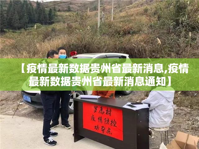 【疫情最新数据贵州省最新消息,疫情最新数据贵州省最新消息通知】