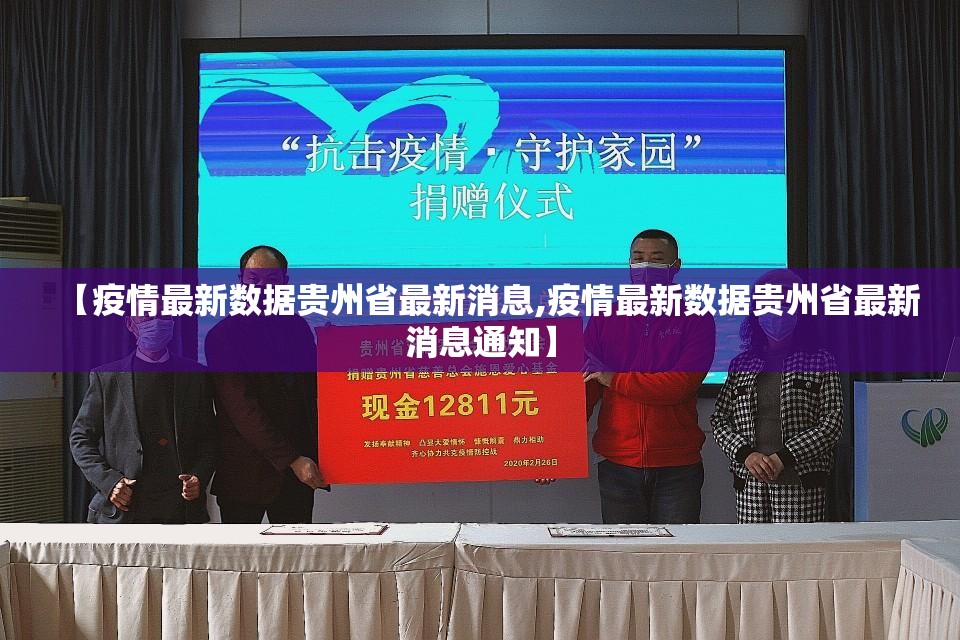 【疫情最新数据贵州省最新消息,疫情最新数据贵州省最新消息通知】
