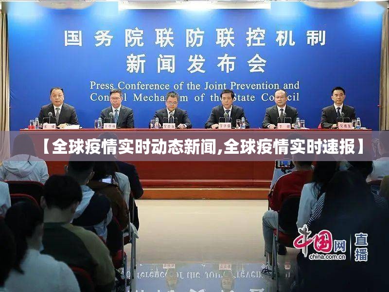 【全球疫情实时动态新闻,全球疫情实时速报】
