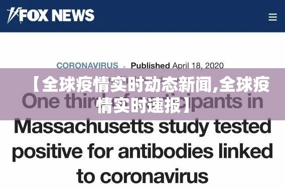 【全球疫情实时动态新闻,全球疫情实时速报】