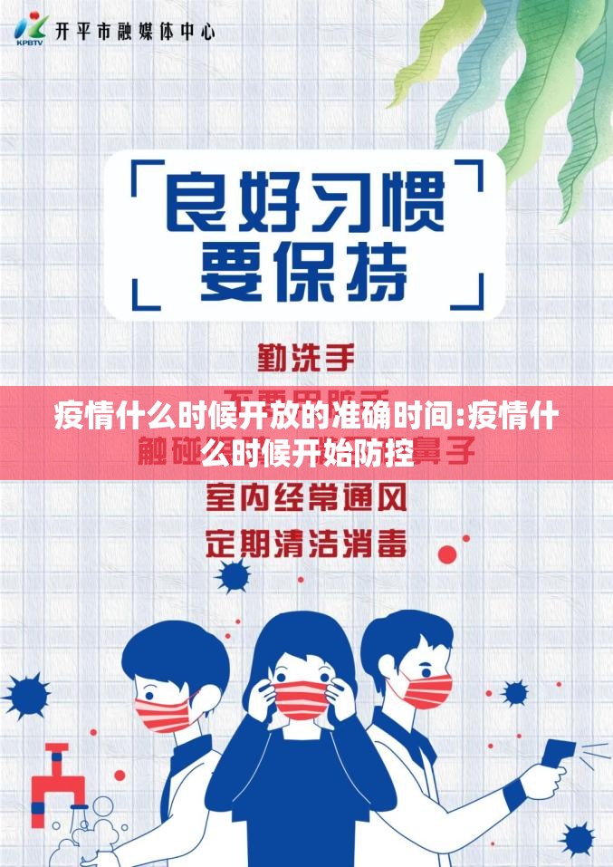 疫情什么时候开放的准确时间:疫情什么时候开始防控