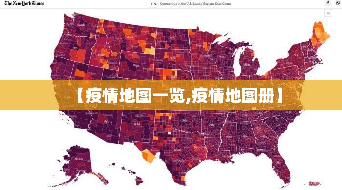 【疫情地图一览,疫情地图册】