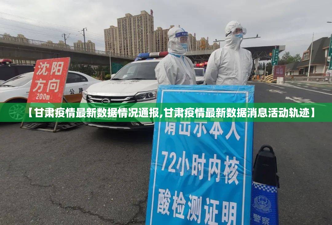 【甘肃疫情最新数据情况通报,甘肃疫情最新数据消息活动轨迹】