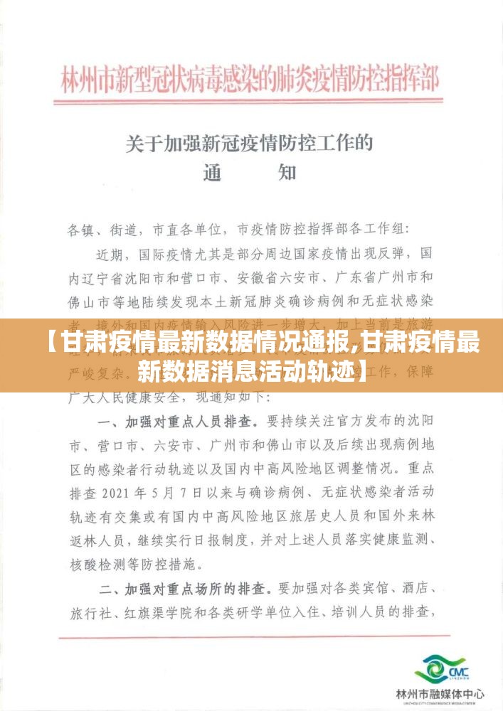 【甘肃疫情最新数据情况通报,甘肃疫情最新数据消息活动轨迹】