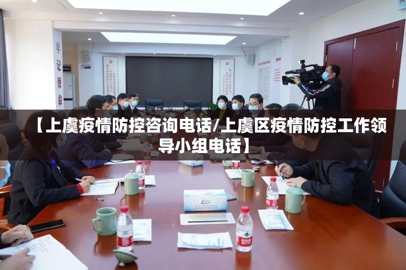 【上虞疫情防控咨询电话/上虞区疫情防控工作领导小组电话】