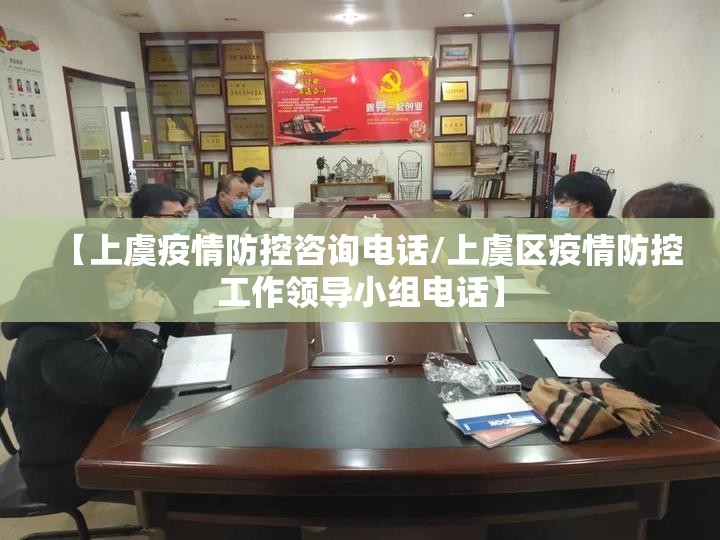 【上虞疫情防控咨询电话/上虞区疫情防控工作领导小组电话】