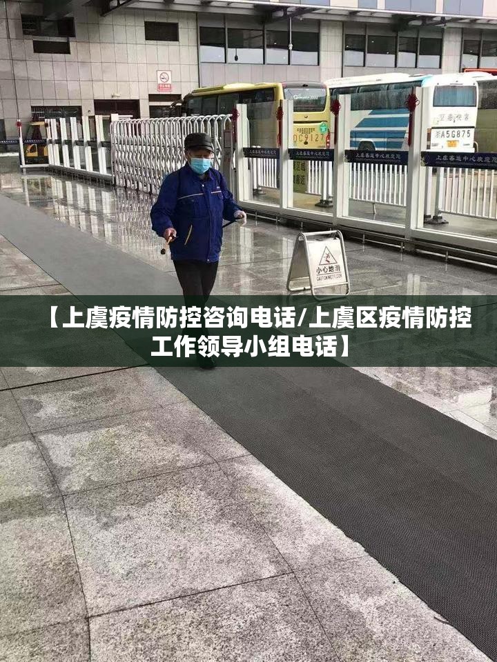 【上虞疫情防控咨询电话/上虞区疫情防控工作领导小组电话】
