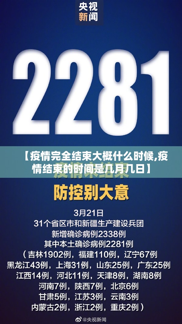 【疫情完全结束大概什么时候,疫情结束的时间是几月几日】