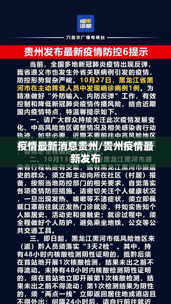 疫情最新消息贵州/贵州疫情最新发布