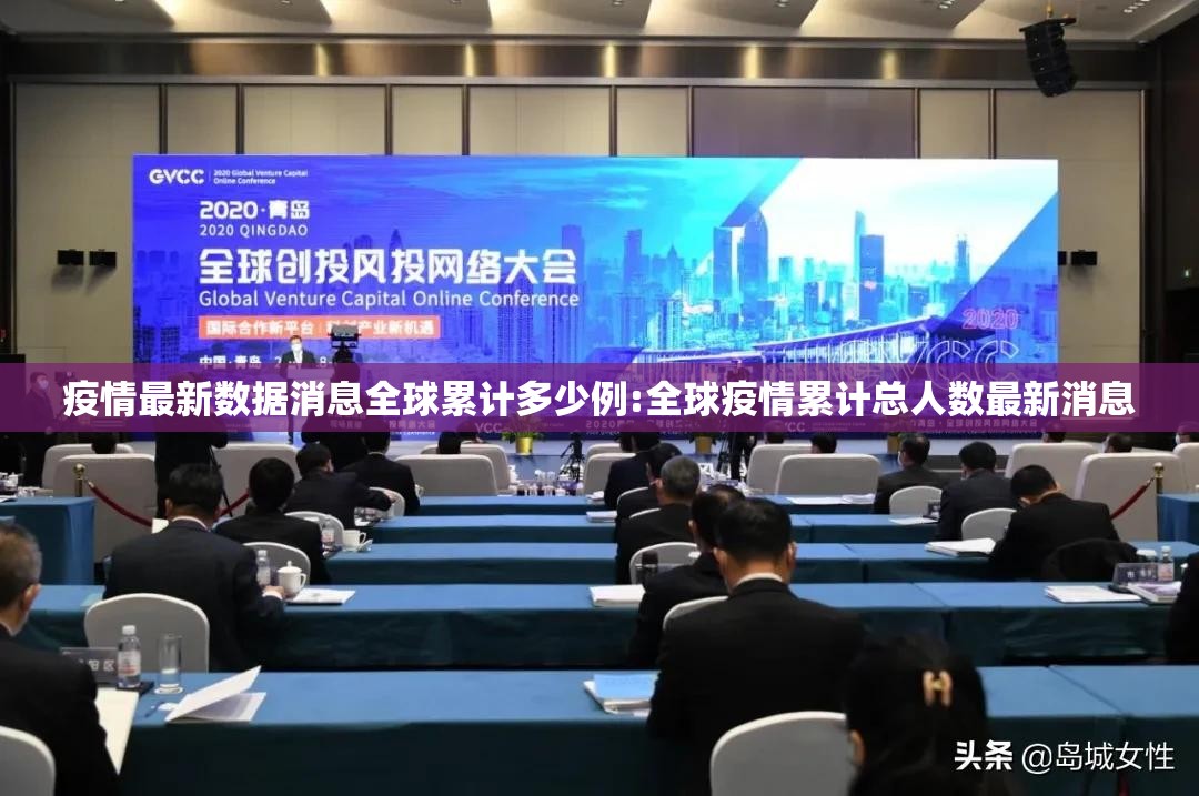 疫情最新数据消息全球累计多少例:全球疫情累计总人数最新消息