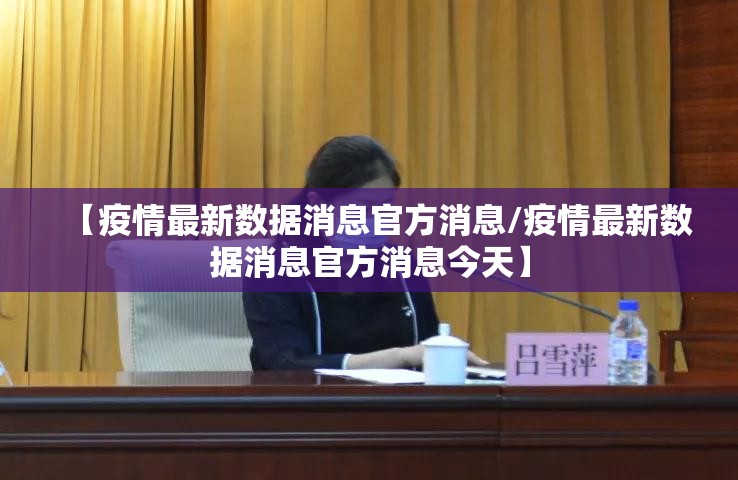 【疫情最新数据消息官方消息/疫情最新数据消息官方消息今天】
