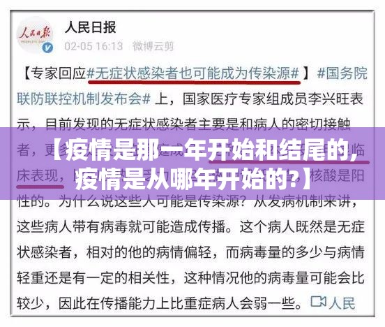 【疫情是那一年开始和结尾的,疫情是从哪年开始的?】