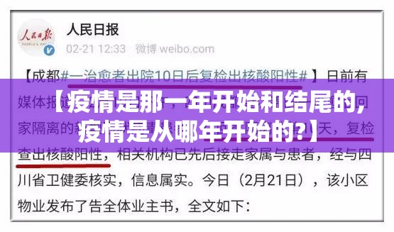 【疫情是那一年开始和结尾的,疫情是从哪年开始的?】