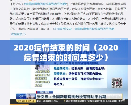 2020疫情结束的时间（2020疫情结束的时间是多少）